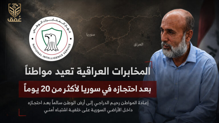 المخابرات العراقية تنجح في إعادة مواطن احتُجز في سوريا لأكثر من 20 يوماً