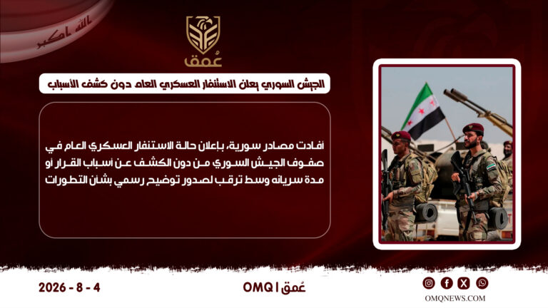 عاجل | الجيش السوري يعلن الاستنفار العسكري العام دون كشف الأسباب