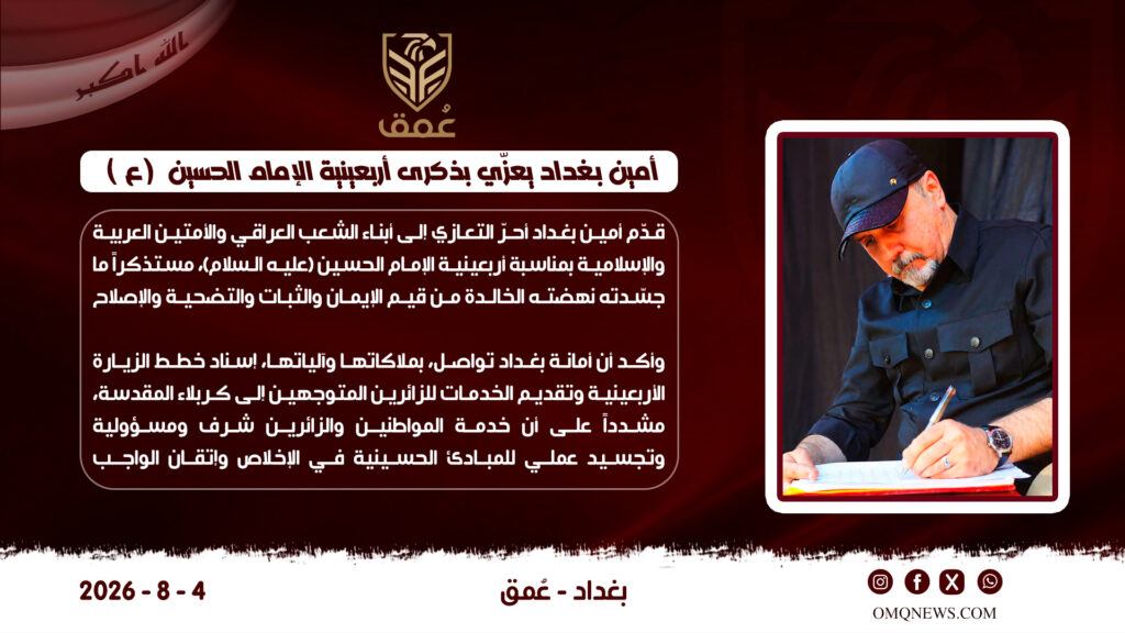 أمين بغداد يعزّي بذكرى أربعينية الإمام الحسين ويؤكد مواصلة خدمة الزائرين