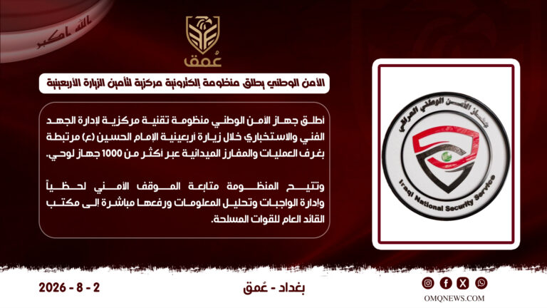 الأمن الوطني يطلق منظومة إلكترونية مركزية لتأمين الزيارة الأربعينية