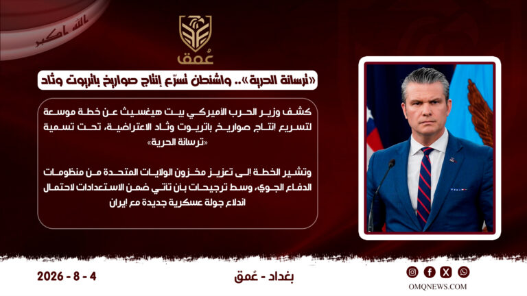 «ترسانة الحرية».. واشنطن تسرّع إنتاج صواريخ باتريوت وثاد