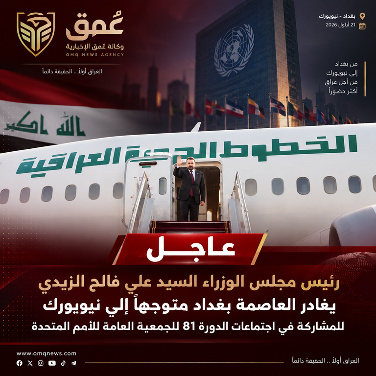 رئيس مجلس الوزراء السيد علي فالح الزيدي يغادر العاصمة بغداد متوجهاً إلى نيويورك للمشاركة في اجتماعات الدورة 81 للجمعية العامة للأمم المتحدة