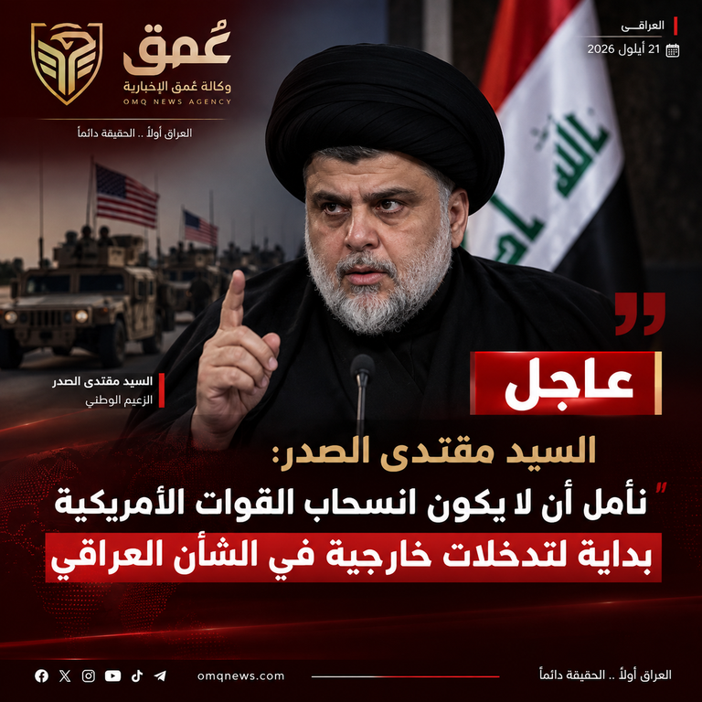 السيد مقتدى الصدر: نأمل أن لا يكون انسحاب القوات الأميركية بداية لتدخلات خارجية في الشأن العراقي
