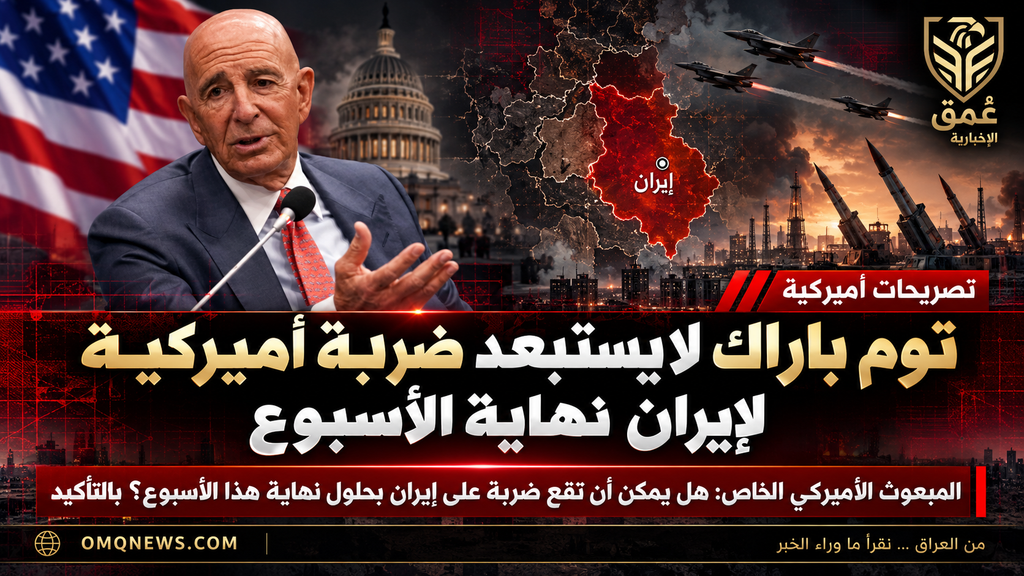 توم باراك لا يستبعد ضربة أميركية لإيران نهاية الأسبوع