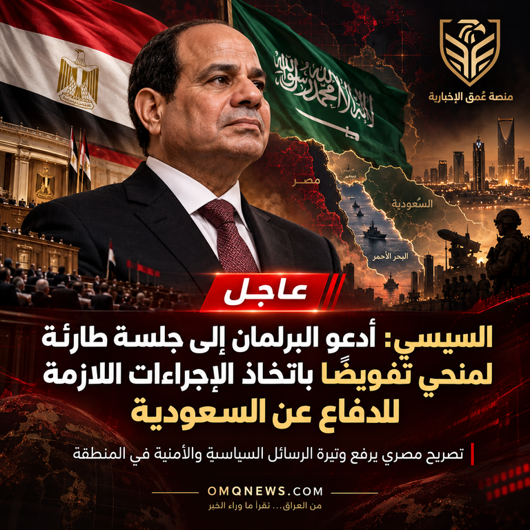 الرئيس المصري عبد الفتاح السيسي: أدعو البرلمان إلى عقد جلسة طارئة لمنحي تفويضاً باتخاذ الإجراءات اللازمة للدفاع عن السعودية.