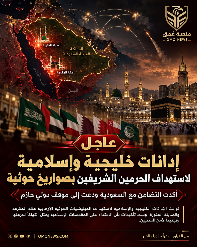 إدانات خليجية وإسلامية لاستهداف الحرمين الشريفين بصواريخ حوثية أكدت التضامن مع السعودية ودعت إلى موقف دولي حازم.