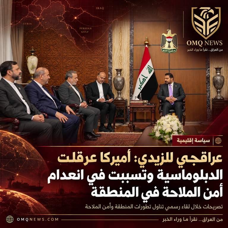 عراقجي للزيدي: أميركا عرقلت الدبلوماسية وتسببت في انعدام أمن الملاحة في المنطقة