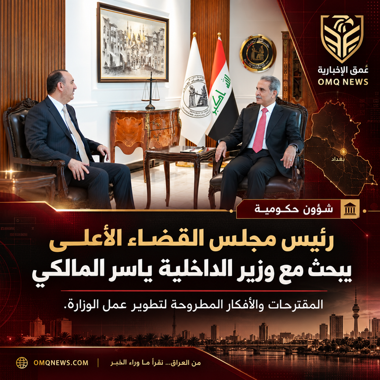 رئيس مجلس القضاء الأعلى يبحث مع وزير الداخلية ياسر المالكي المقترحات والأفكار المطروحة لتطوير عمل الوزارة.