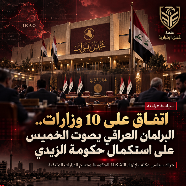 اتفاق على 10 وزارات.. البرلمان العراقي يصوت الخميس على استكمال حكومة الزيدي