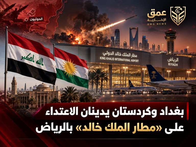 بغداد وأربيل تدينان الهجوم على مطار الملك خالد الدولي في الرياض