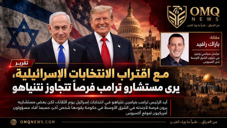أكسيوس: مستشارو ترامب يرون فرصاً سياسية تتجاوز نتنياهو مع اقتراب الانتخابات الإسرائيلية