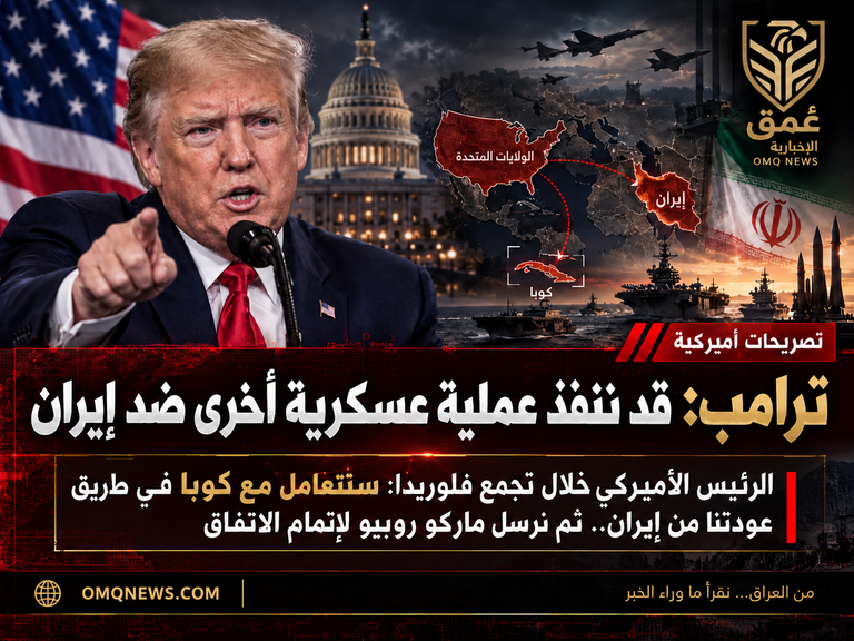 ترامب: قد ننفذ عملية عسكرية أخرى ضد إيران