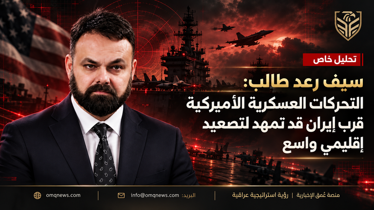 سيف رعد طالب: التحركات العسكرية الأميركية قرب إيران قد تمهد لتصعيد إقليمي واسع