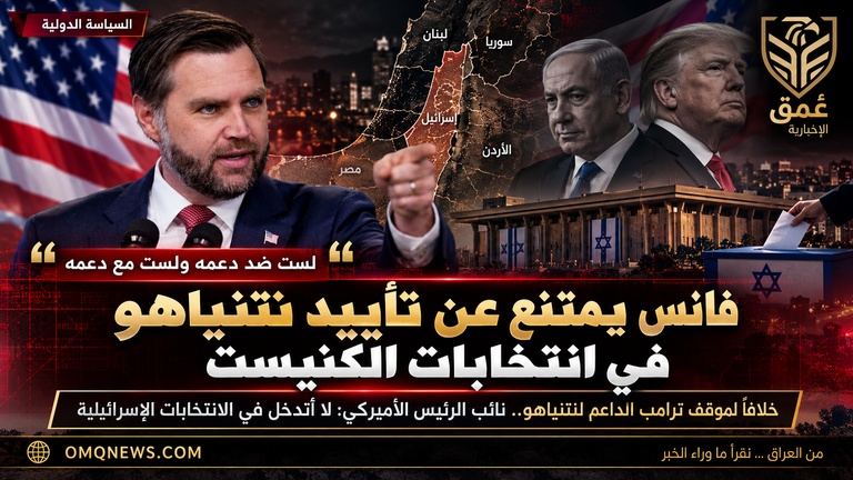 فانس يمتنع من تأييد نتنياهو في انتخابات الكنيست